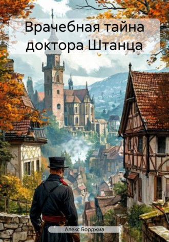 Алекс Борджиа. Врачебная тайна доктора Штанца