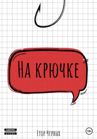 На крючке. 