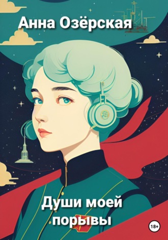 Души моей порывы. Анна Озёрская