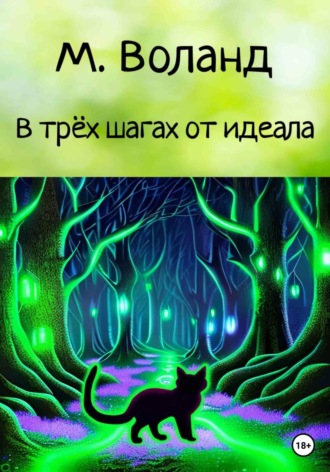 М. Воланд. В трёх шагах от идеала