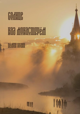 Солнце над монастырём. Иоанн Дёмин