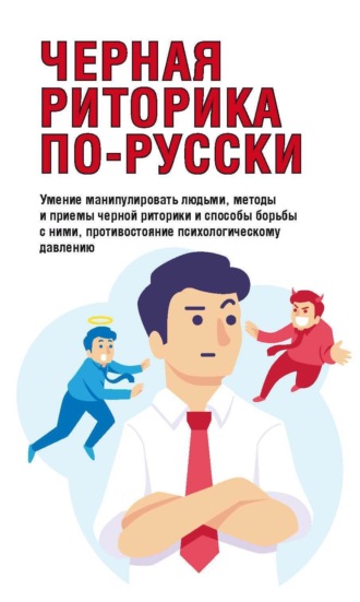 Черная риторика по-русски. 