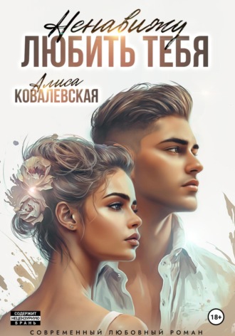 Ненавижу любить тебя. 