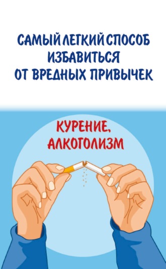 . Самый легкий способ избавиться от вредных привычек. Курение, алкоголизм