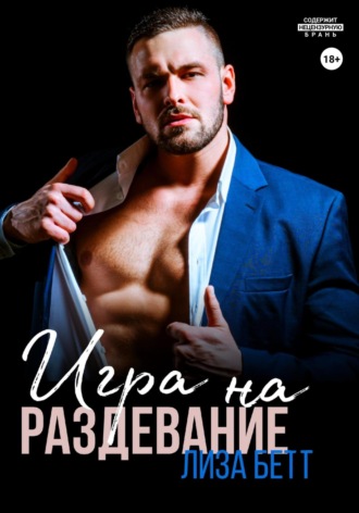 Лиза Бетт. Игра на раздевание