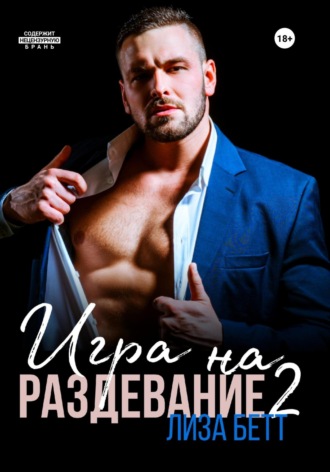 Лиза Бетт. Игра на раздевание 2