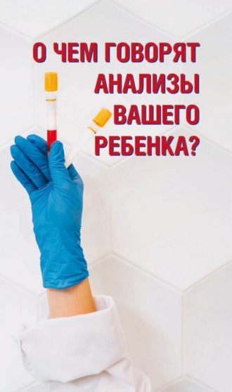 . О чем говорят анализы вашего ребенка?
