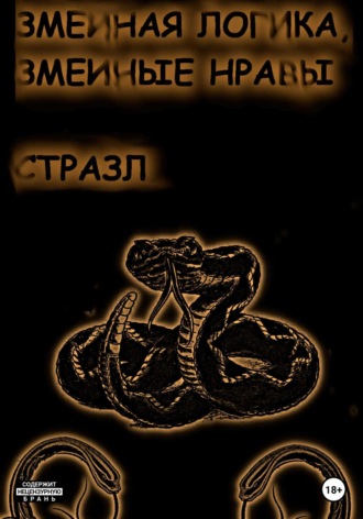 Змеиная логика, змеиные нравы. 