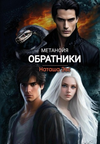 Наташа Эвс. Метанойя. Обратники