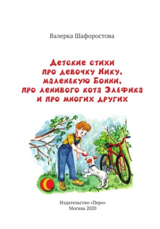 Валерка Шафоростова. Детские стихи про девочку Нику, маленькую Бонни, про ленивого кота Эльфика и про многих других
