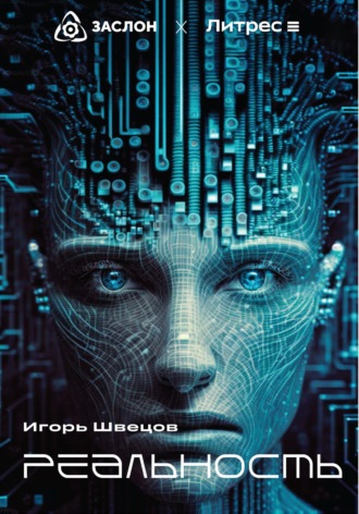 Игорь Швецов. Реальность