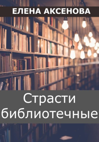 Страсти библиотечные. 