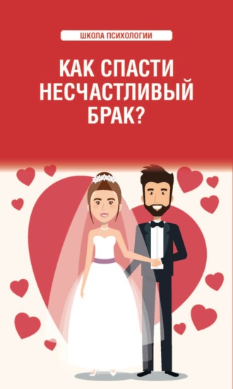 . Как спасти несчастливый брак?