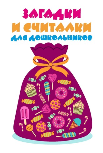 . Загадки и считалки для дошкольников