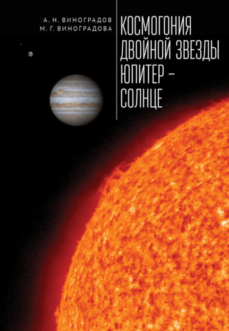 Космогония двойной звезды Юпитер – Солнце. 
