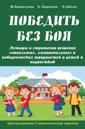 Клодетт Портелли. Победить без боя. Методы и стратегии решения социальных, эмоциональных и поведенческих трудностей у детей и подростков