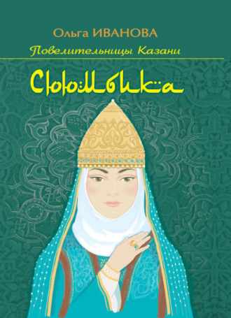 Сююмбика. Ольга Иванова