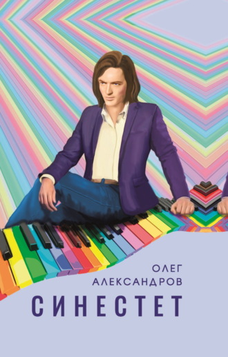 Олег Александров. Синестет