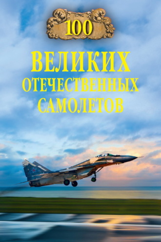 Вячеслав Бондаренко. 100 великих отечественных самолетов