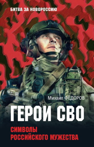 Герои СВО. Символы российского мужества. 