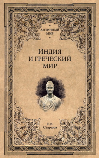 Евгений Старшов. Индия и греческий мир