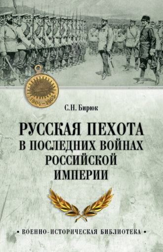 Русская пехота в последних войнах Российской империи. 