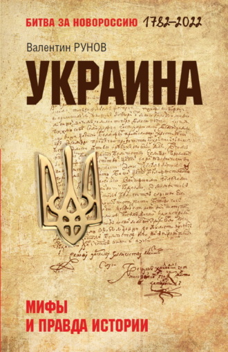 Валентин Рунов. Украина. Мифы и правда истории