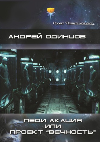 Леди Акация или проект «Вечность». 
