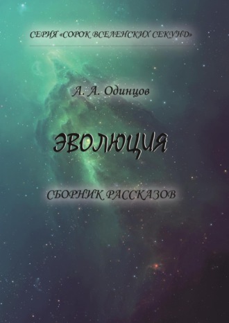 Эволюция. 