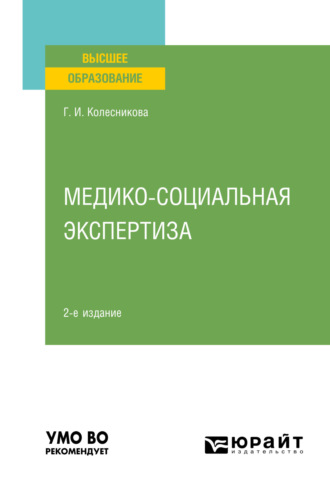 Галина Ивановна Колесникова. Медико-социальная экспертиза 2-е изд., пер. и доп. Учебное пособие для вузов