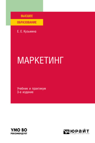 Евгения Евгеньевна Кузьмина. Маркетинг 3-е изд., пер. и доп. Учебник и практикум для вузов