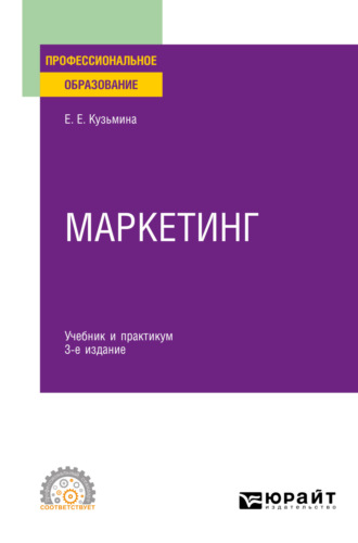 Евгения Евгеньевна Кузьмина. Маркетинг 3-е изд., пер. и доп. Учебник и практикум для СПО