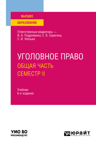 Александр Васильевич Грошев. Уголовное право. Общая часть. Семестр II 6-е изд., пер. и доп. Учебник для вузов