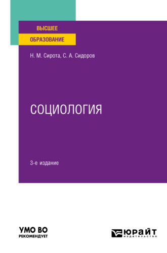 Наум Михайлович Сирота. Социология 3-е изд., пер. и доп. Учебное пособие для вузов