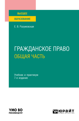 Екатерина Викторовна Иванова. Гражданское право. Общая часть 7-е изд., пер. и доп. Учебник и практикум для вузов