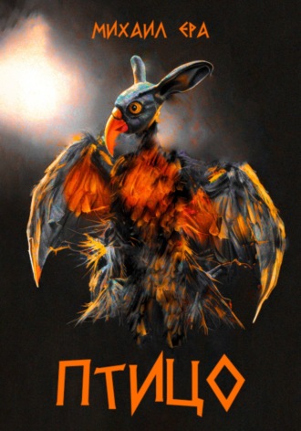 Птицо. 