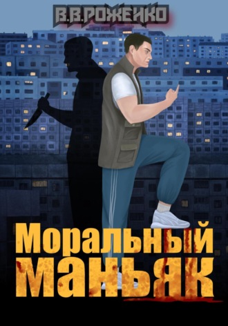 Моральный маньяк. 