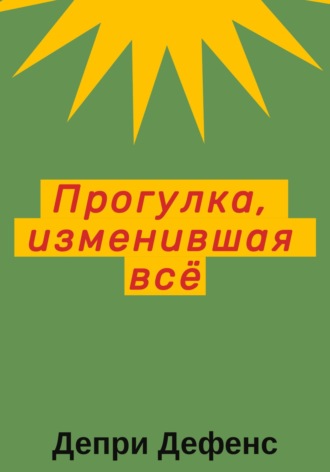 Депри Дефенс. Прогулка, изменившая всё
