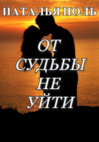 Наталья Поль. От судьбы не уйти