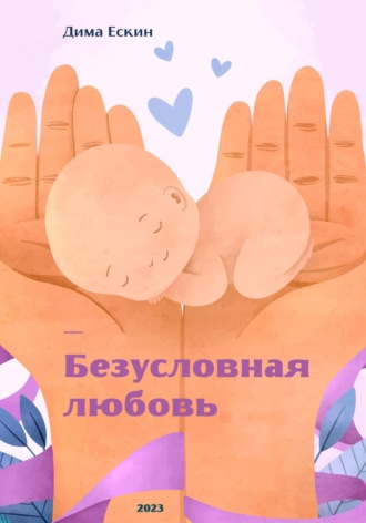 Дмитрий Ескин. Безусловная любовь