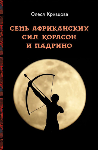 Семь африканских сил, корасон и падрино. 