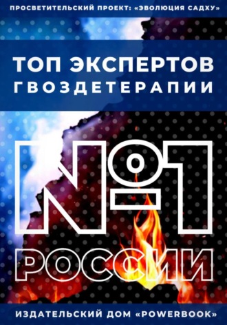 Топ Экспертов Гвоздетерапии. Алексей Семушев