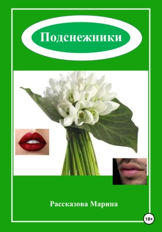 Подснежники. Марина Рассказова