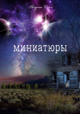 Юлия Акчурина. Миниатюры