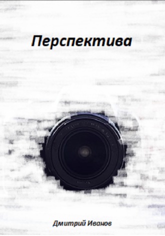 Дмитрий Иванов. Перспектива