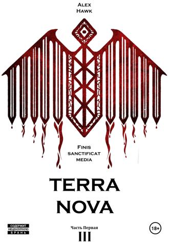 Alex Hawk. TERRA NOVA Т.III Ч.1