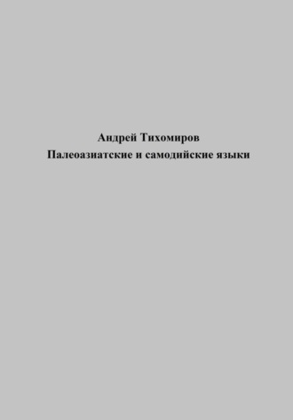Андрей Тихомиров. Палеоазиатские и самодийские языки