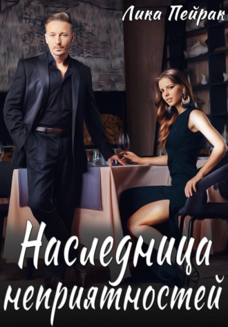 Наследница неприятностей. 