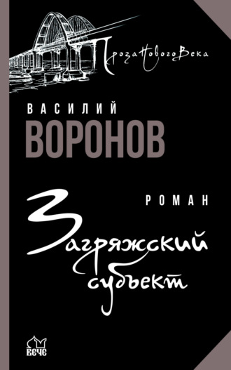 Василий Воронов. Загряжский субъект