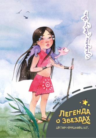 Ираида Ермакова. Легенда о звездах